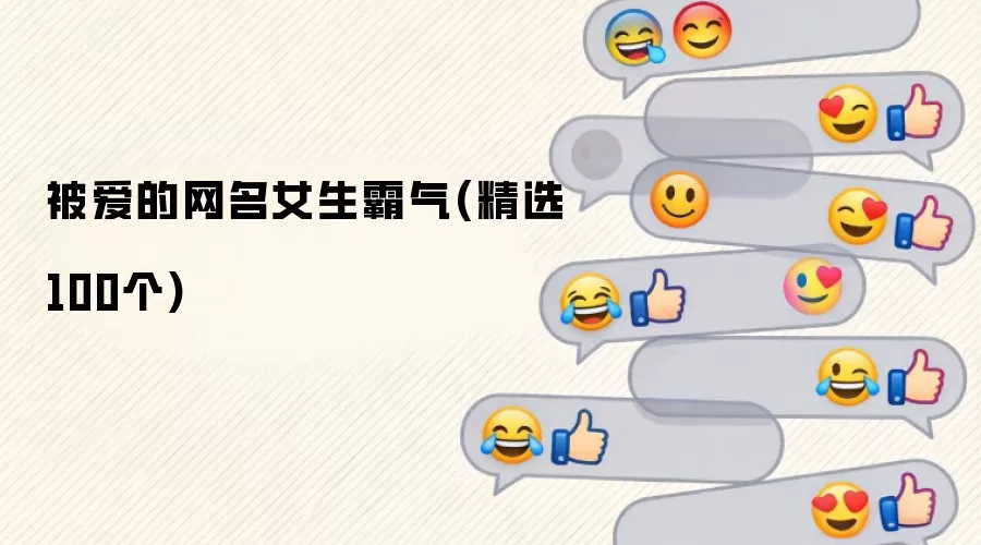被爱的网名女生霸气：精选100个