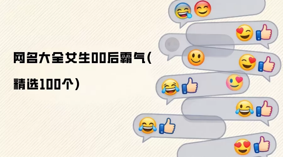 网名大全女生00后霸气(100个精选)