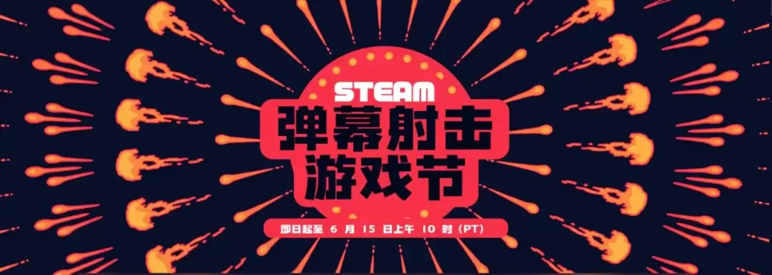 一起射爆！Steam弹幕射击游戏节开启