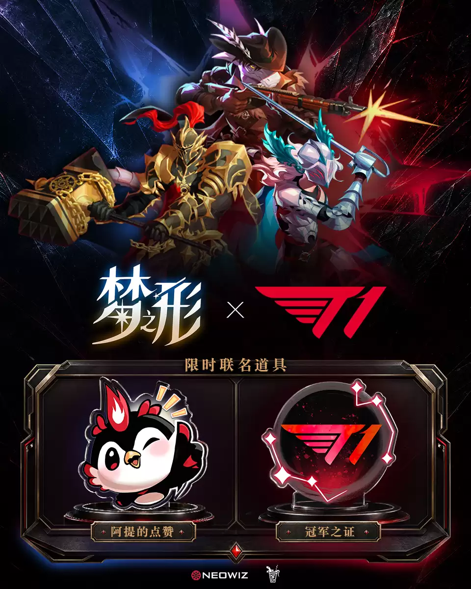 T1电竞俱乐部与动作肉鸽梦之形开启联动：用六冠传奇点亮梦境