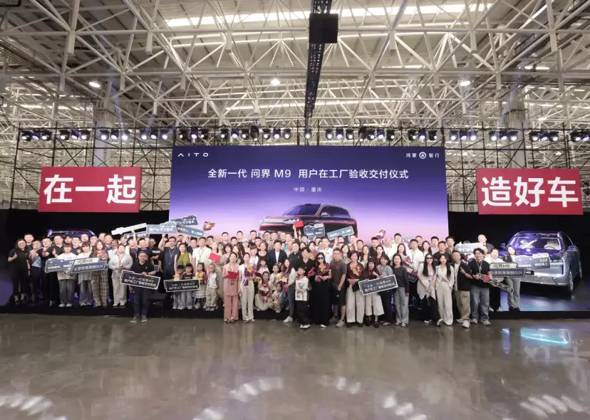全新问界M9全国首交盛大启幕 黄渤现场见证 智能座舱与强劲动力再掀新体验