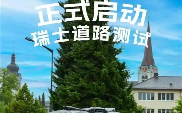 中国无人车驶入瑞士 萝卜快跑全球里程突破3.3亿公里