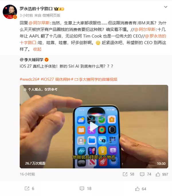 罗永浩再开火苹果：库克赚钱再牛关消费者何事？狠批iOS 27挤牙膏