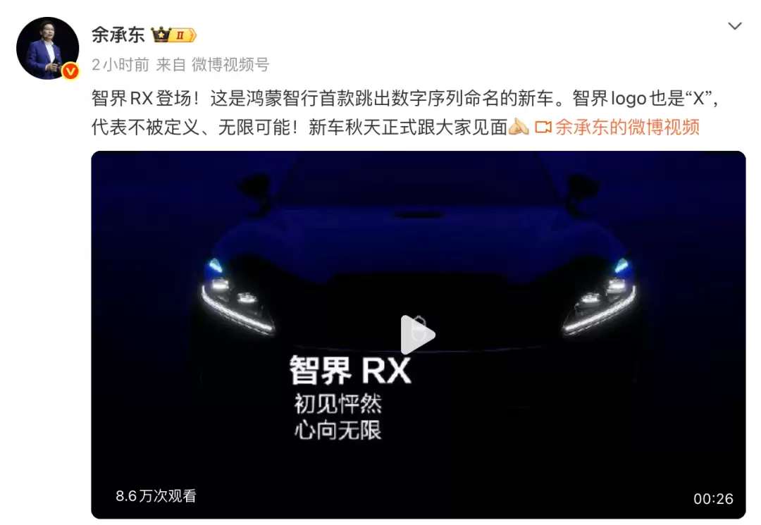 余承东正式公布智界 RX：新车计划秋季上市