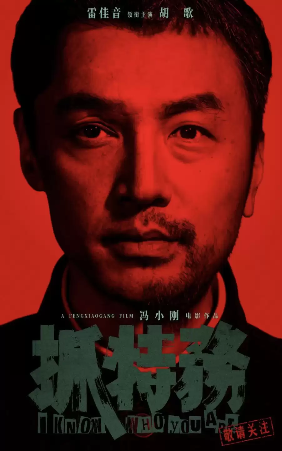 冯小刚在惧怕什么？