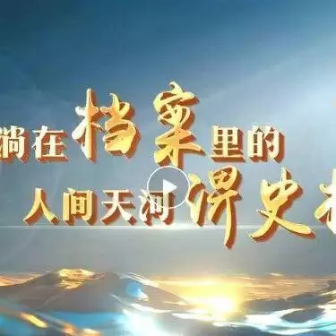 流淌在档案里的人间天河——淠史杭第五集