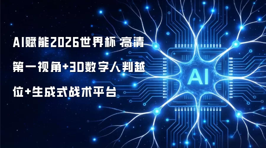 AI驱动2026世界杯：高清第一视角+3D数字人判越位+生成式战术平台