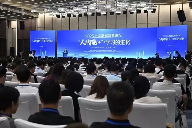 共探“人工智能+”时代命题：以学习的进化应答教育之问！2026上海基础教育论坛在沪举行