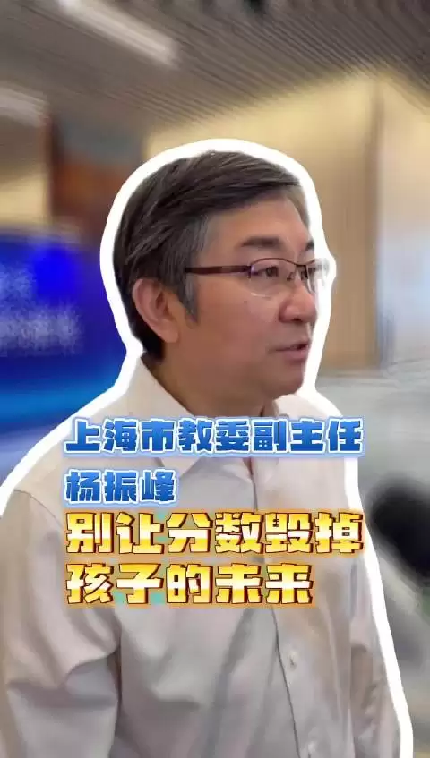 上海市教委副主任杨振峰 警示：别让分数毁掉孩子的未来