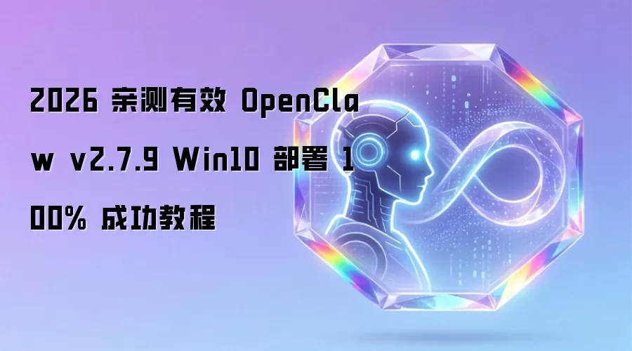 2026年 亲测有效 OpenClaw v2.7.9 Win10 部署 100% 成功教程