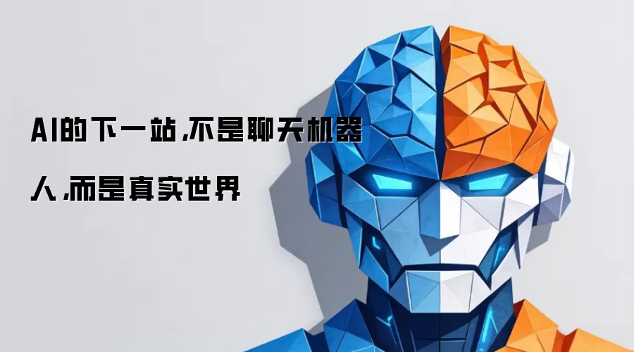 AI的下一站：不是聊天机器人 而是真实世界