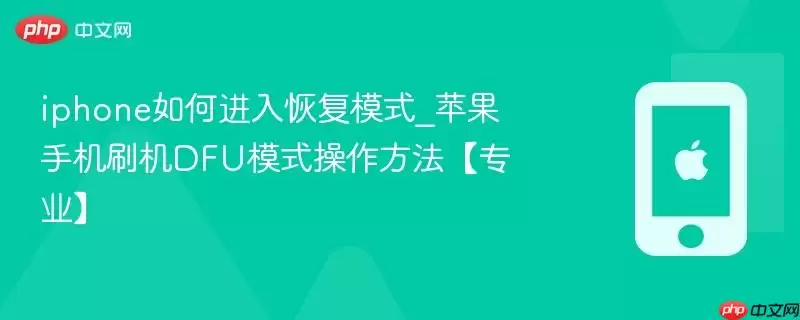 iphone如何进入恢复模式_苹果手机刷机DFU模式操作方法专业