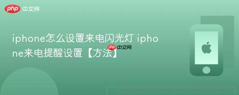 iPhone怎么设置来电闪光灯 iPhone来电提醒设置方法
