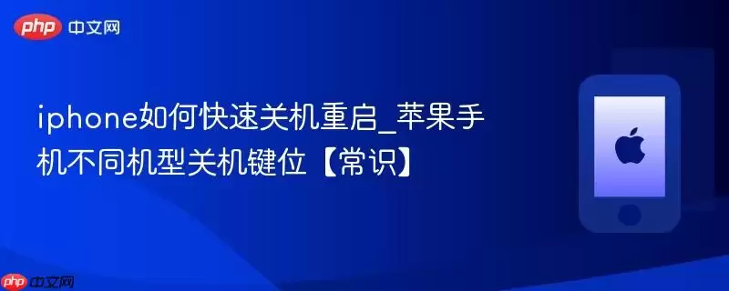 iphone如何快速关机重启_苹果手机不同机型关机键位常识