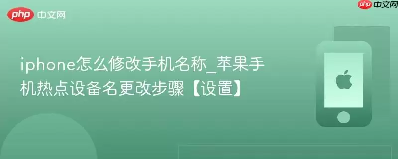 iphone手机名称怎么修改_苹果手机热点设备名更改步骤【设置】