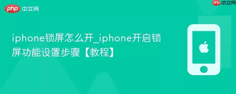 iphone锁屏怎么开_iphone开启锁屏功能设置步骤教程