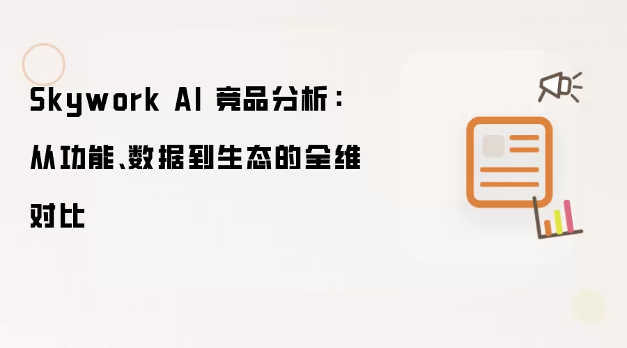 Skywork AI 竞品分析：从功能:数据到生态的全维对比