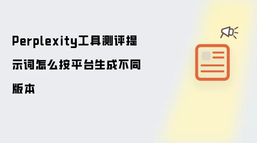 Perplexity工具测评提示词如何按平台生成不同版本