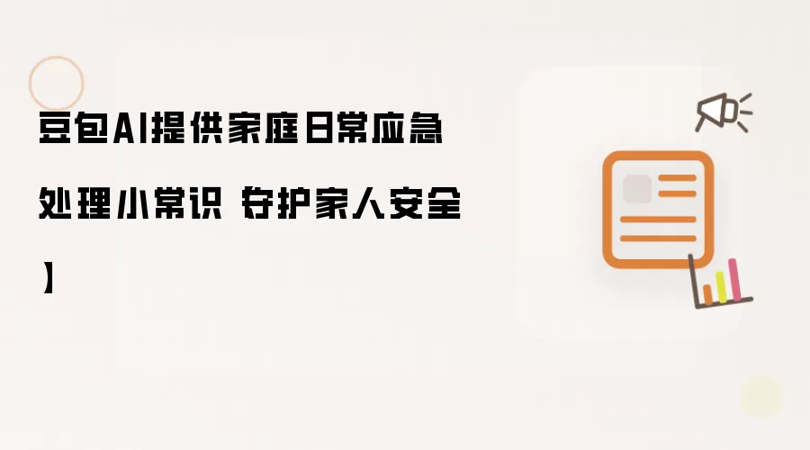 豆包AI提供家庭日常应急处理小常识 守护家人安全