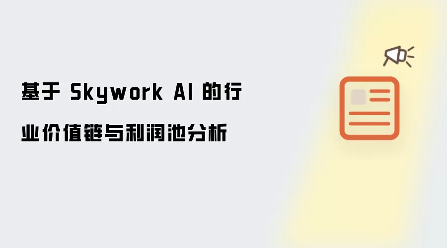 基于 Skywork AI 的行业价值链与利润池分析