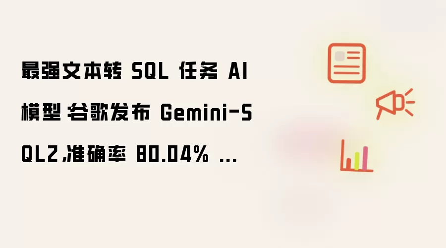 最强文本转 SQL 任务 AI 模型：谷歌发布 Gemini-SQL2 准确率 80.04% 登顶