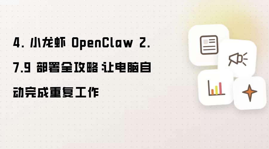 4 小龙虾 OpenClaw 2.7.9 部署全攻略：让电脑自动完成重复工作
