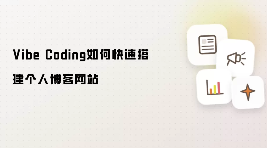Vibe Coding：快速搭建个人博客网站的方法