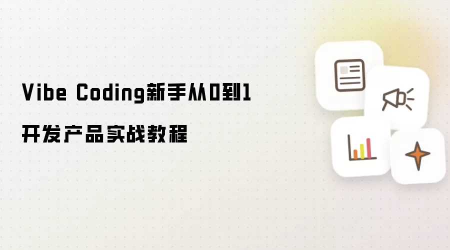 Vibe Coding新手实战教程：从0到1开发产品