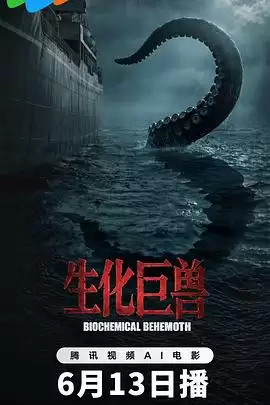 《生化巨兽》电影剧情介绍