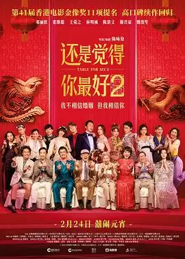 电影《还是觉得你最好2粤语》剧情介绍