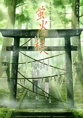 动漫《萤火之森》剧情内容介绍