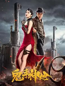 影片《鬼手神枪》剧情介绍