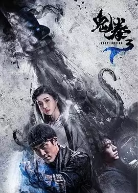 电影《鬼拳3》剧情介绍