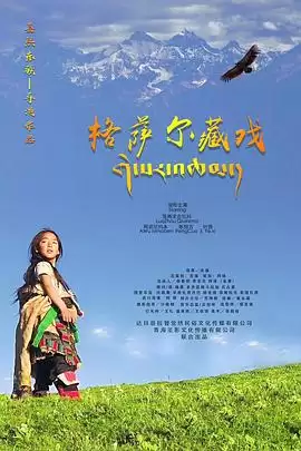 电影《格萨尔藏戏》剧情介绍