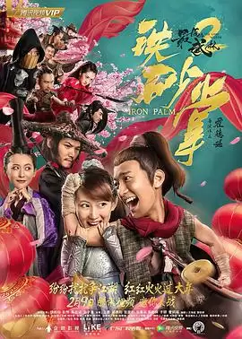 电影《最后的武林2铁砂掌》剧情介绍