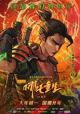 新神榜：哪吒重生粤语剧情介绍