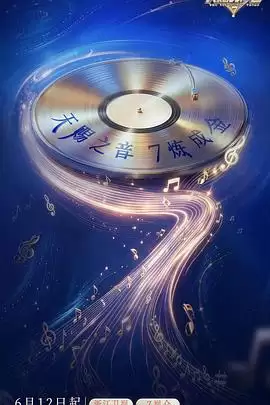 综艺天赐的声音 第七季剧情介绍