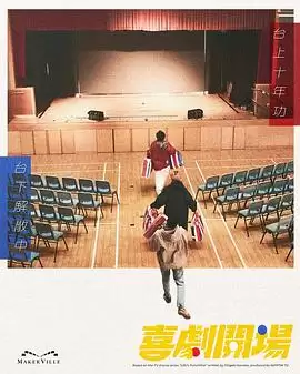电视剧喜剧开场2026剧情介绍