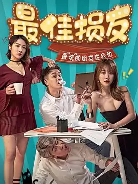 剧情介绍：电视剧《最佳损友2020》