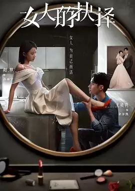 《女人的抉择》电视剧剧情介绍