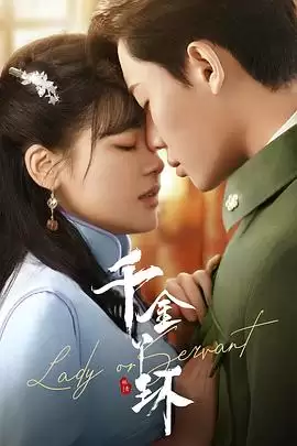 电视剧《千金丫环》剧情概述