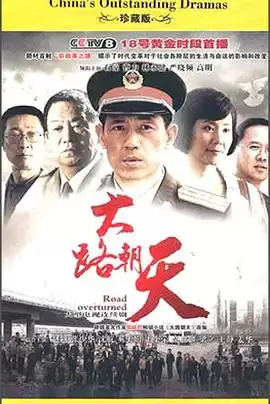 《大路朝天》电视剧剧情介绍