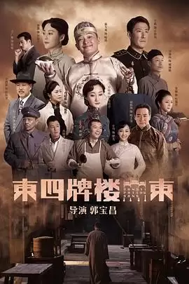 《东四牌楼东》电视剧剧情介绍