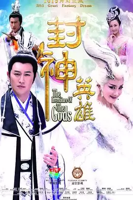 电视剧《封神英雄》故事梗概