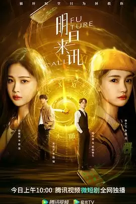 电视剧《明日来讯》剧情介绍：核心故事与情节解析