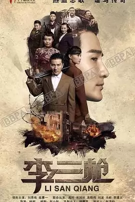 电视剧李三枪剧情介绍-全集内容梗概完整版