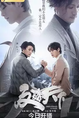 电视剧《反骗天下》剧情梗概