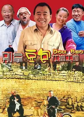 电视剧别拿豆包不当干粮剧情介绍