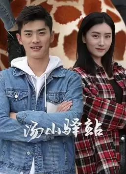 电视剧《汤山驿站》剧情全面介绍