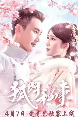 电视剧《狐门秘事第一季》剧情简介